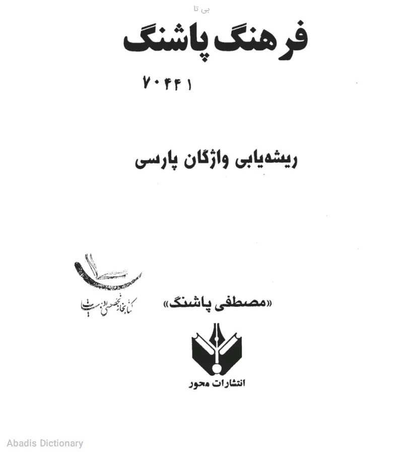 بی تا